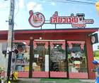 เซ้งร้านชาบู-สายพาน เชิงสะพานเจษฏาบดินทร์ ถนนบางศรีเมือง-วัดโบสถ์