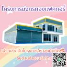 ที่ดินติดถนนใหญ่บางบัวทอง80ตรว.พร้อมโรงงาน,โกดัง,ออฟฟิศใหม่ราคาเพียง2.9ล้านบาทเท่านั้น