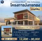 โครงการมังกรทองเปิดเฟสใหม่ ที่ดินแบ่งขาย พร้อมสร้างโงงาน คลั่งสินค้า