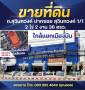 ขายที่ดิน 2-2-36 ไร่ ติดถนนสุวินทวงศ์ ใกล้ 4 แยก เชื่อมถนนรามอินท