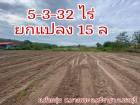 ขาย ที่ดิน อ.ศรีราชา จ.ชลบุรี 5 ไร่ 3 งาน 32 ตรว